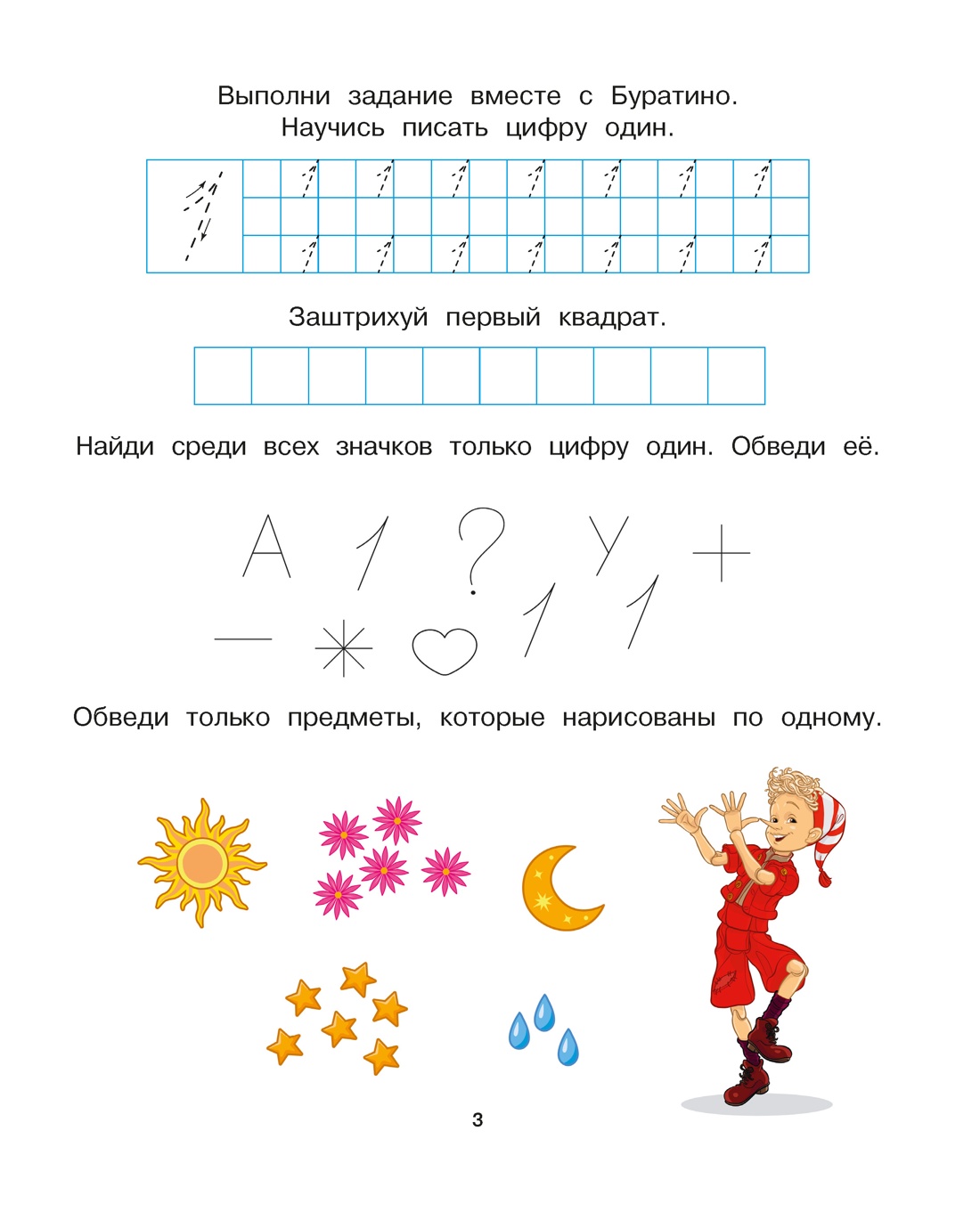 Буратино. Цифры и счёт. Книга с развивающими заданиями, Отрывок из книги