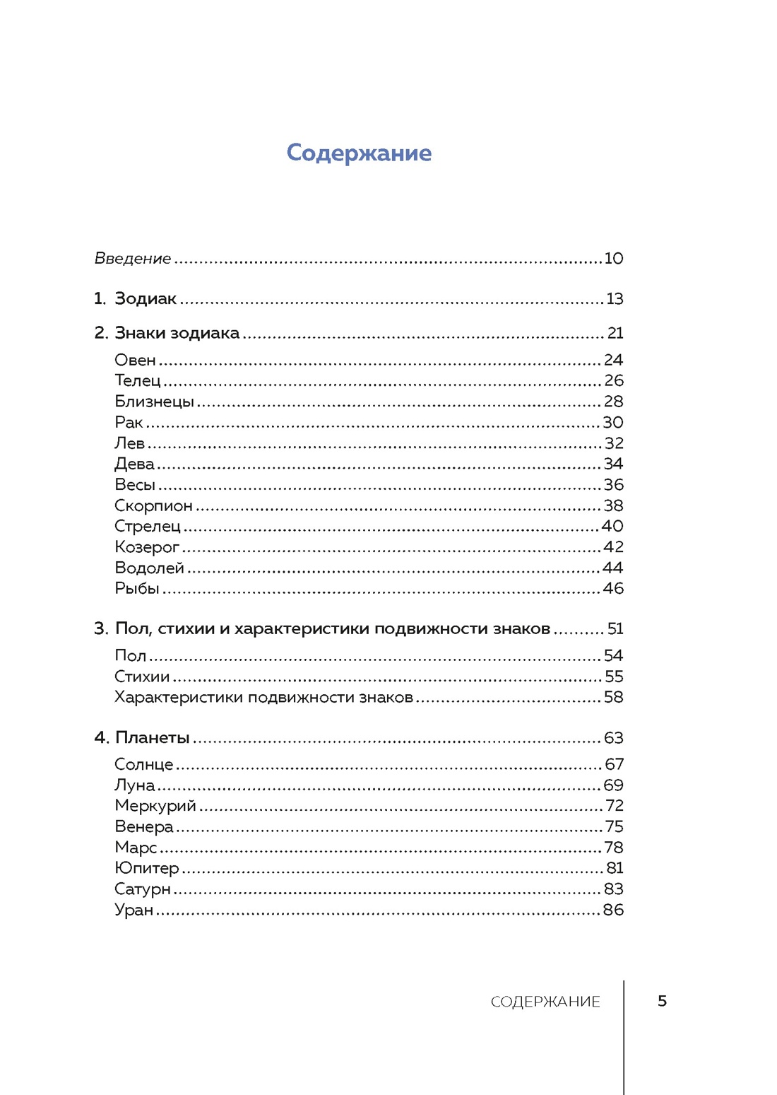 Тайные знания. Большой астрологический подарок на все случаи жизни . Комплект из 4-х книг. Светлый футляр, Отрывок из книги
