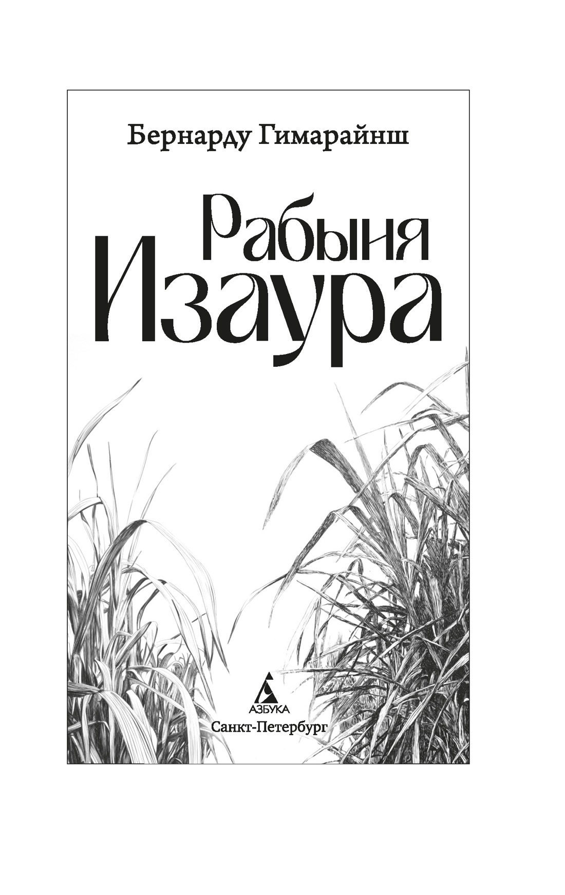 Рабыня Изаура, Бернарду Гимарайнш