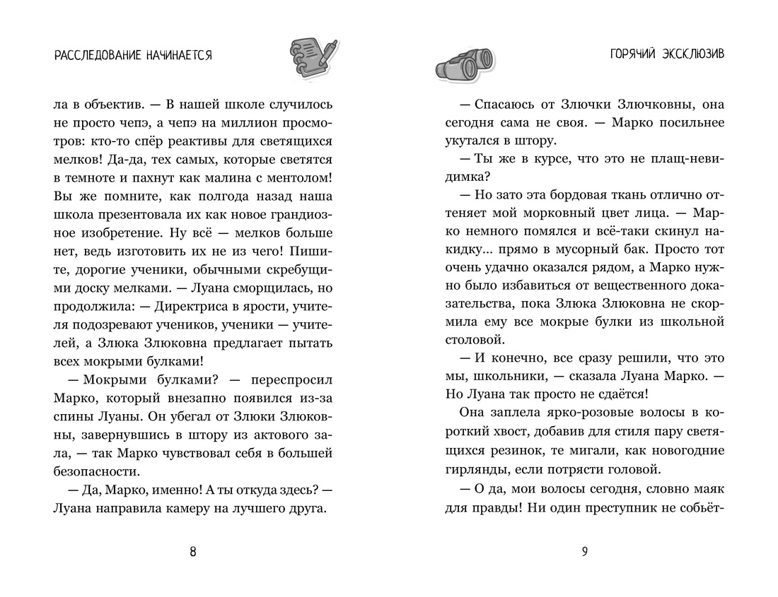Луана-детектив, Отрывок из книги