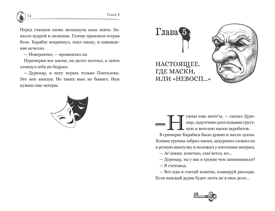 Тёмные маски Карабаса, Отрывок из книги