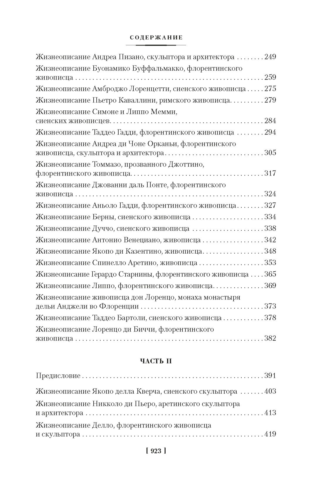 Жизнеописания наиболее знаменитых живописцев, ваятелей и зодчих. Книга 1 (с иллюстрациями), Отрывок из книги