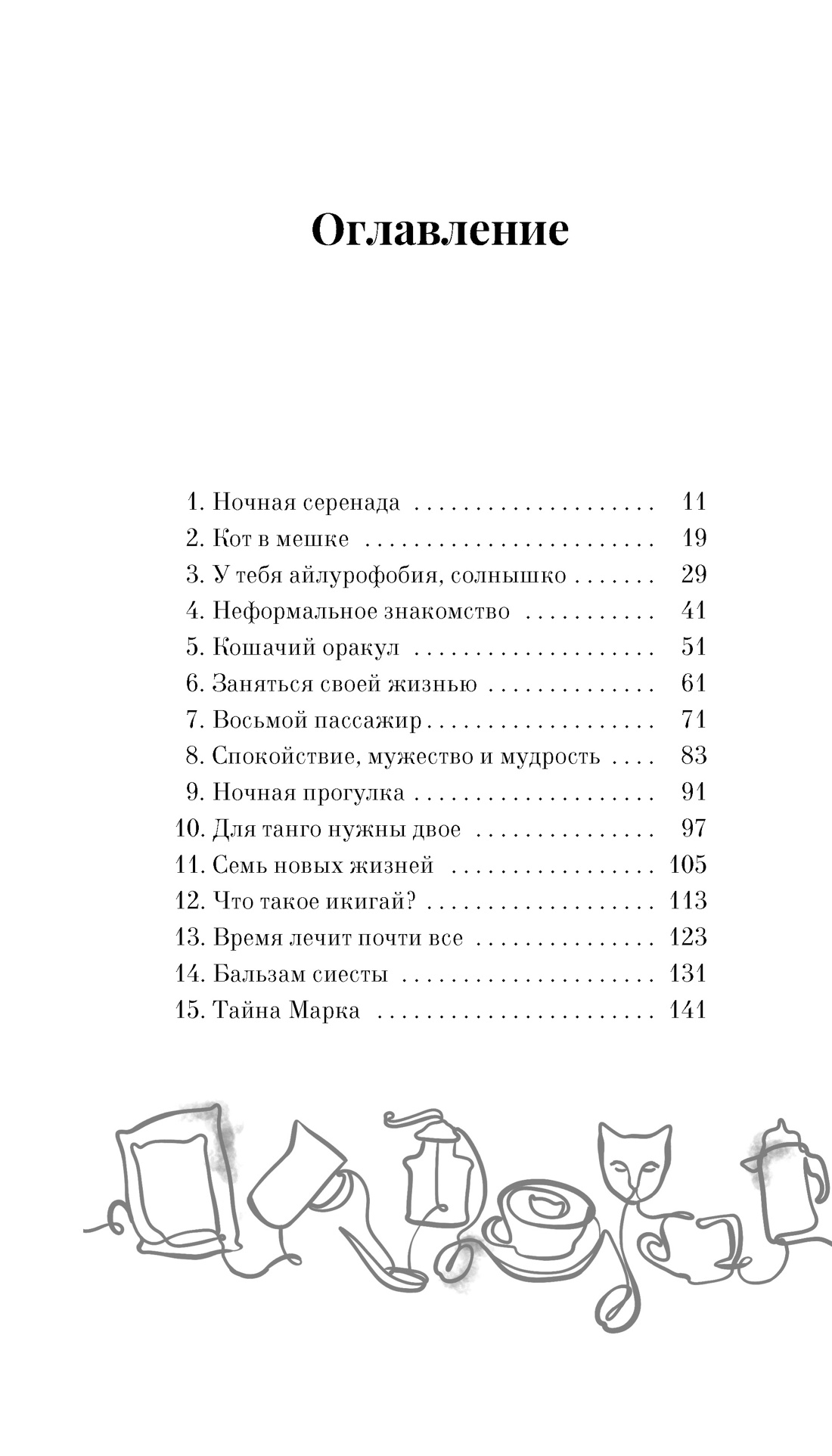 Нэко-кафе. Правила жизни кошек, Анна Шойом