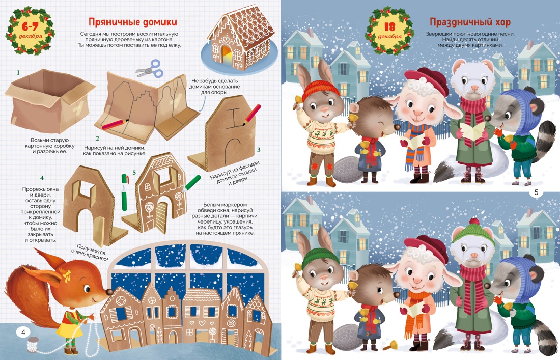 С Новым годом! Адвент-календарь с заданиями, Отрывок из книги