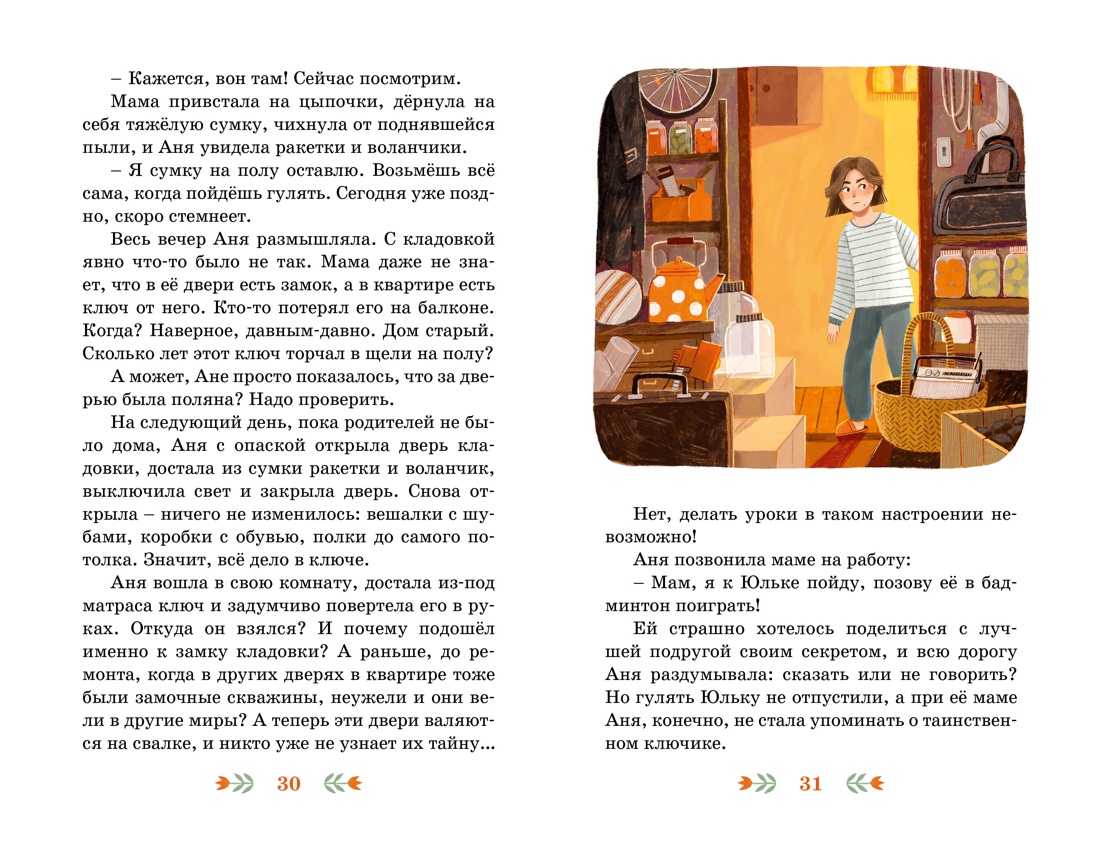 Ключ от кладовки, Отрывок из книги