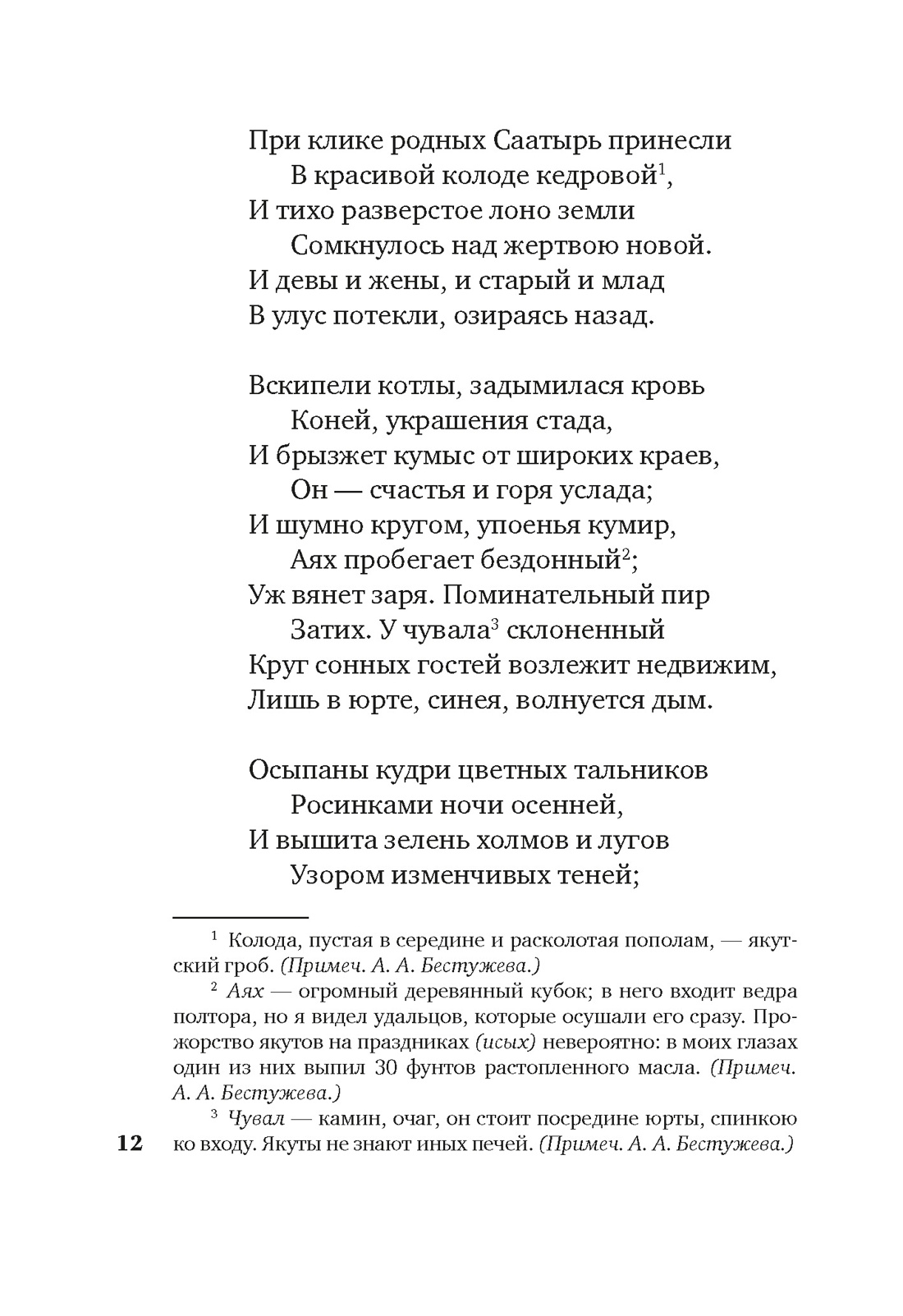 «Для цели мы высокой созданы...» Поэзия декабристов, Отрывок из книги