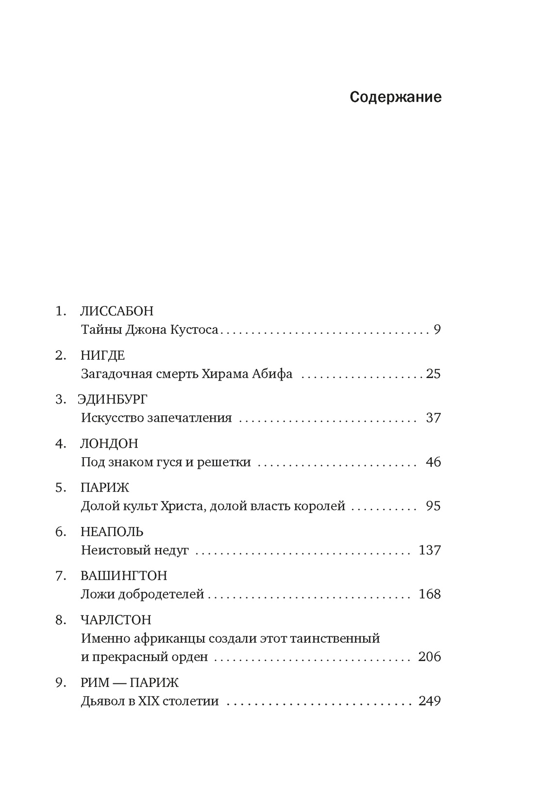 Масоны: Как вольные каменщики сформировали современный мир, Джон Дикки