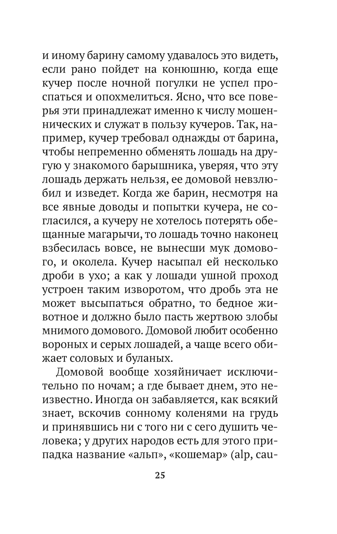 О поверьях, суевериях и предрассудках русского народа, Отрывок из книги