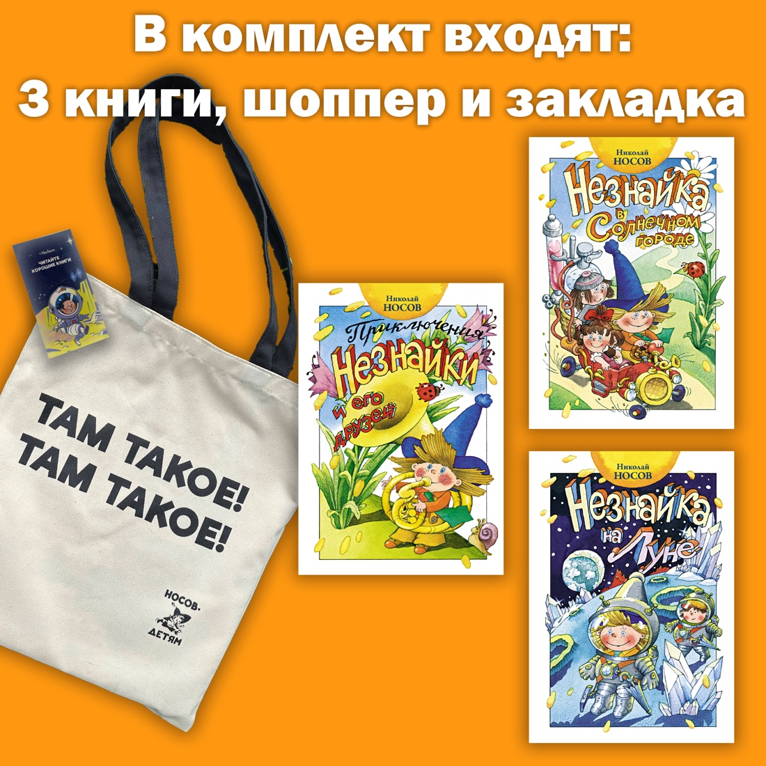 Незнайка с иллюстрациями Ружо. Комплект 3 книги с шоппером, Николай Носов