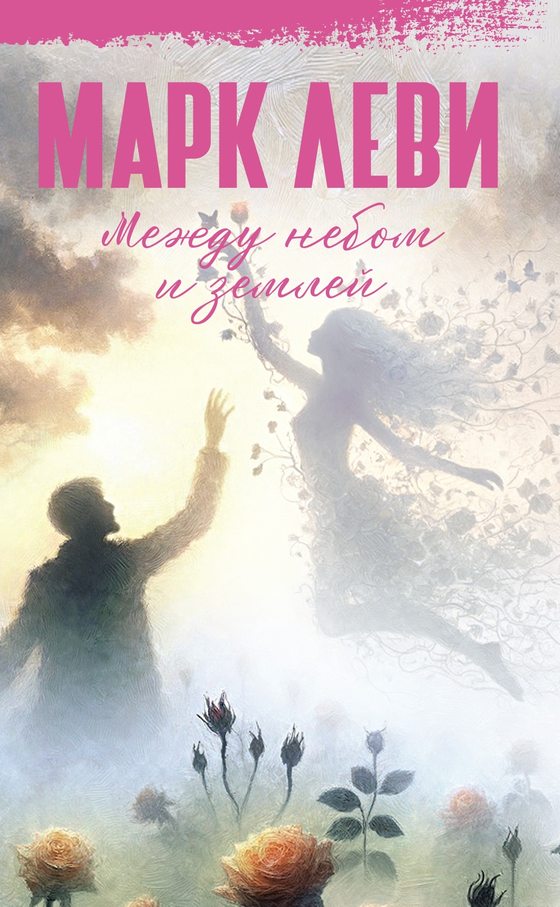 Леви. Сильнее, чем любовь. Комплект из 2-х книг, Марк Леви