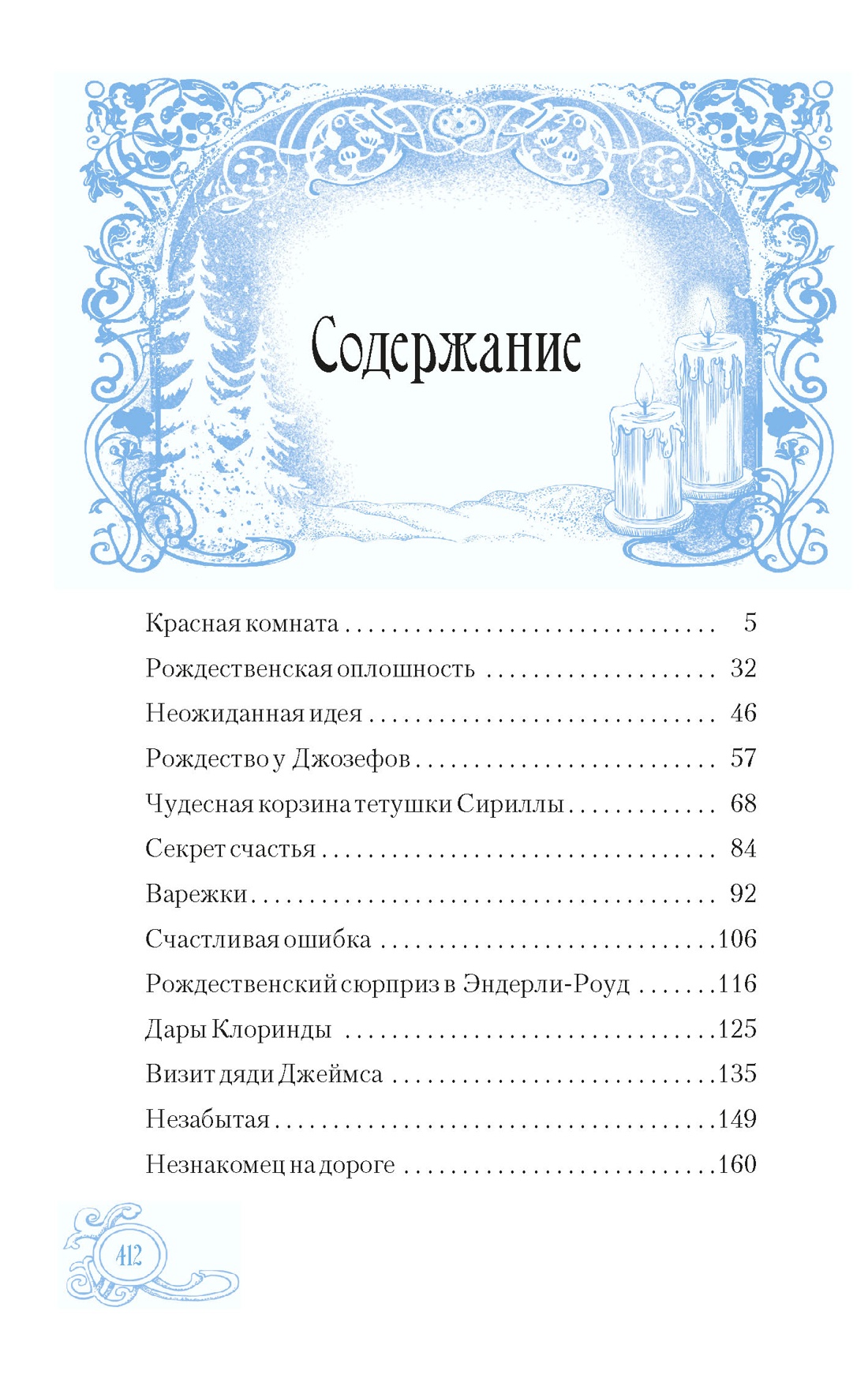 Зимние истории (подарочное издание), Люси Мод Монтгомери