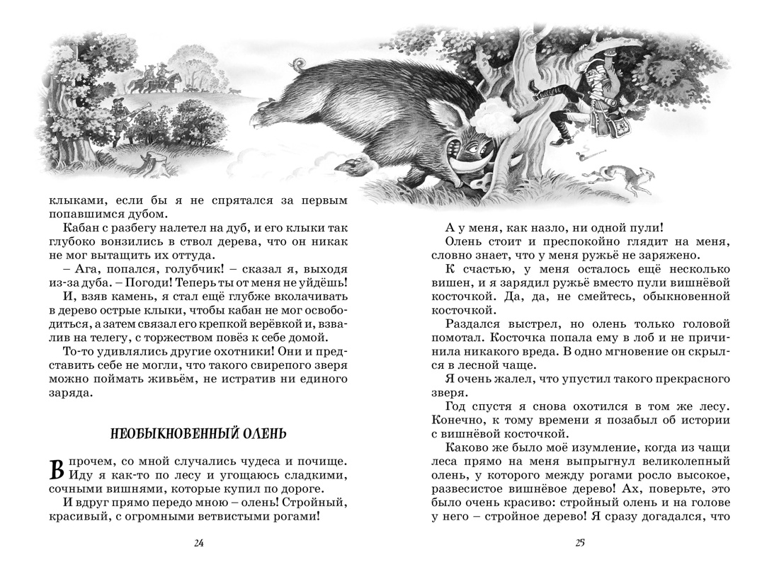 Приключения барона Мюнхаузена, Отрывок из книги