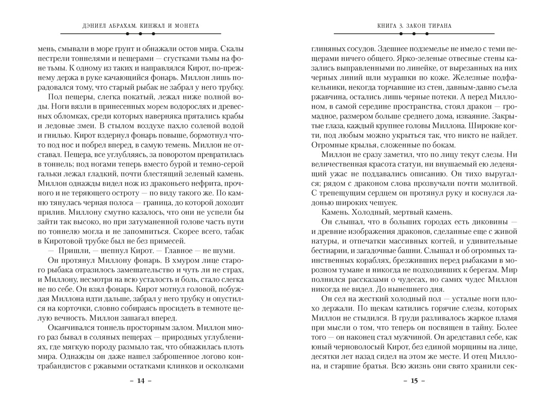 Кинжал и монета. Кн. 3. Закон тирана, Отрывок из книги