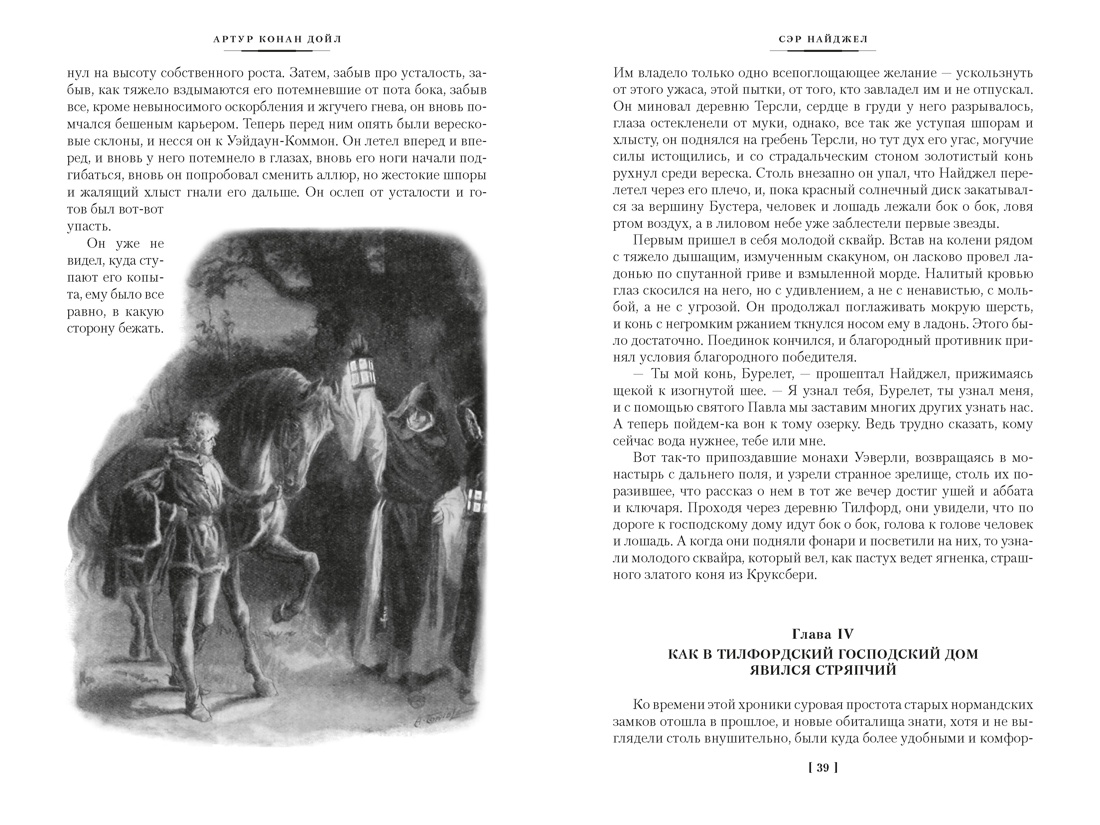 Сэр Найджел. Белый отряд. Изгнанники, Отрывок из книги
