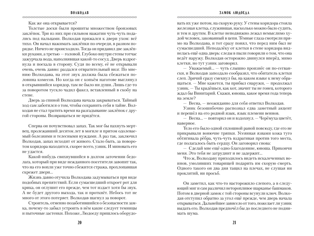 Волкодав (К 30-летию первого издания), Отрывок из книги