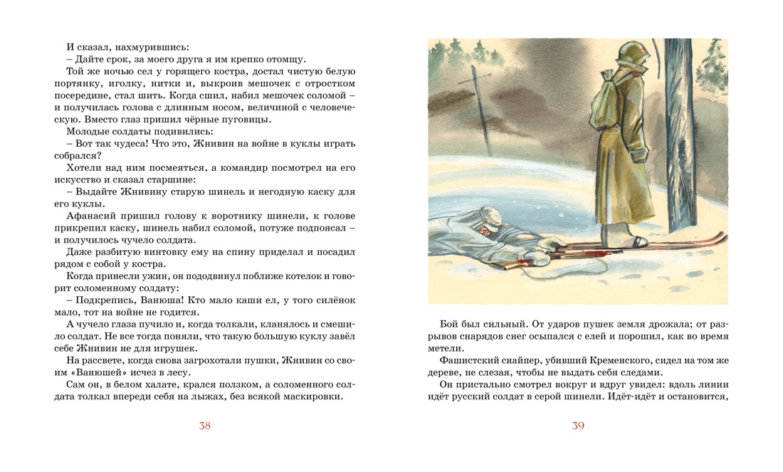Во имя Великой Победы. Стихи и рассказы о Великой Отечественной войне (илл. Владимир Плевин и др.), Отрывок из книги