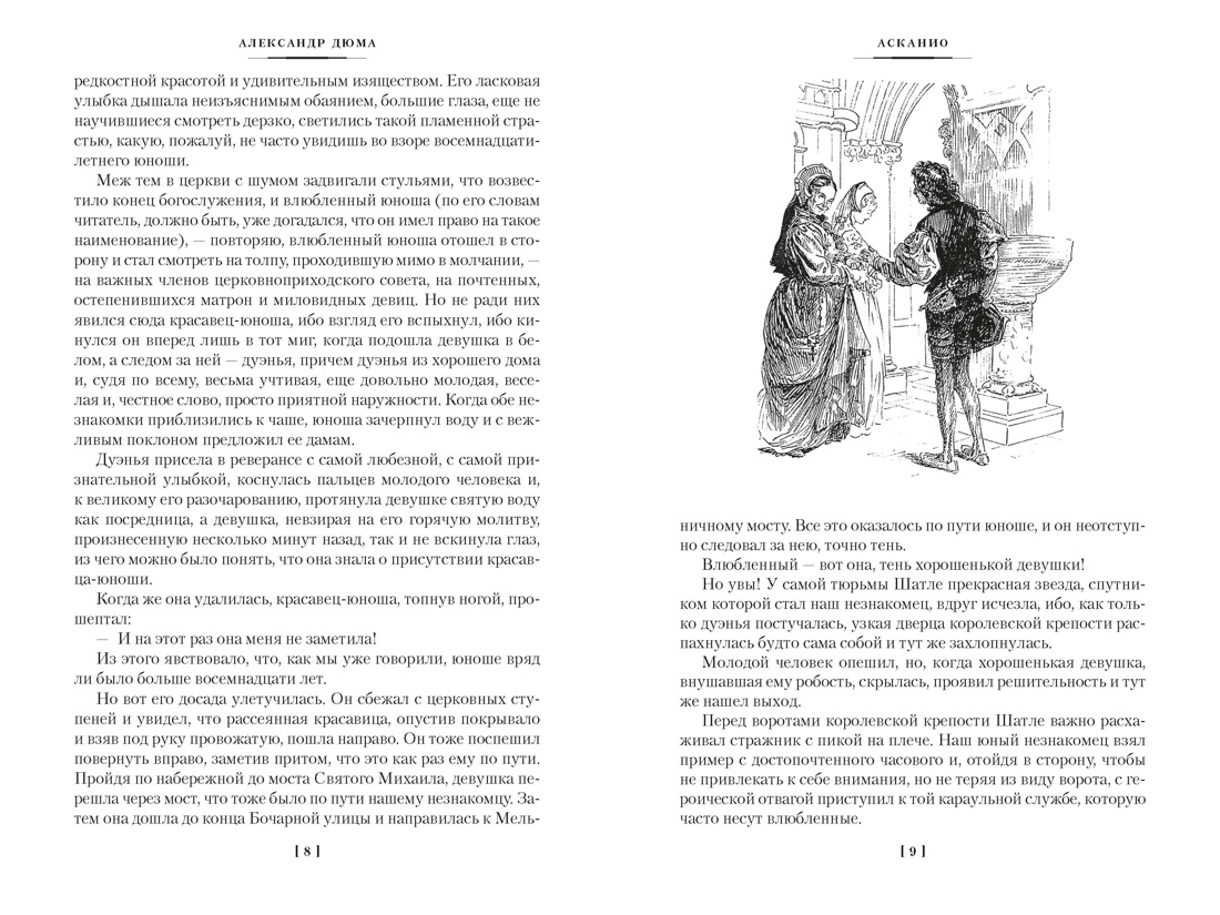 Асканио. Учитель фехтования. Черный тюльпан (с илл.), Отрывок из книги