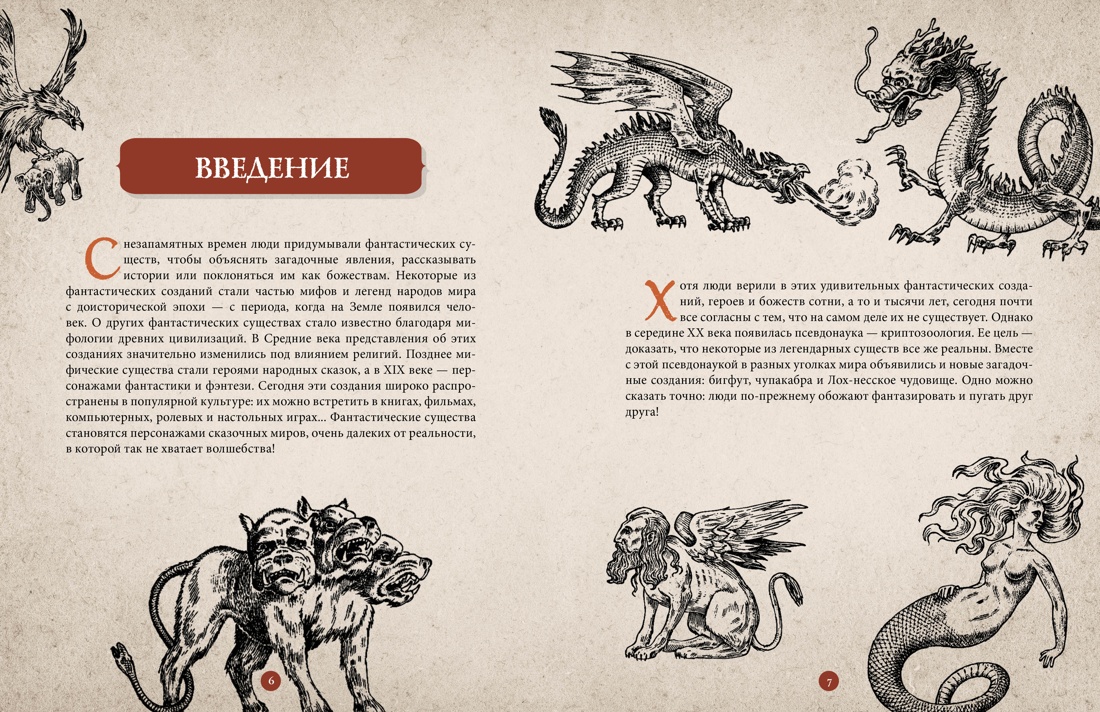 Фантастические существа. Гигантская энциклопедия, Отрывок из книги