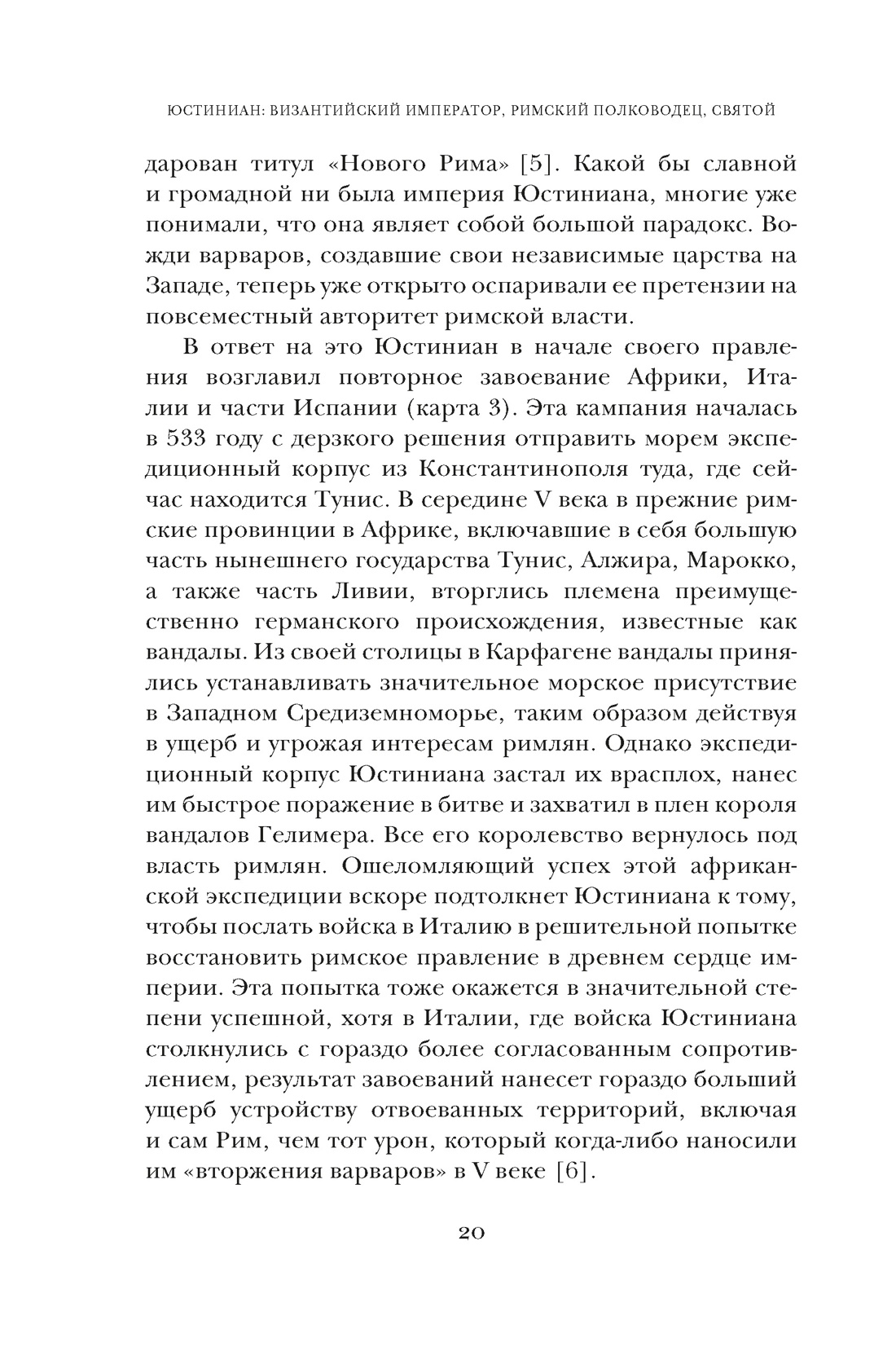 Юстиниан: Византийский император, римский полководец, святой, Отрывок из книги