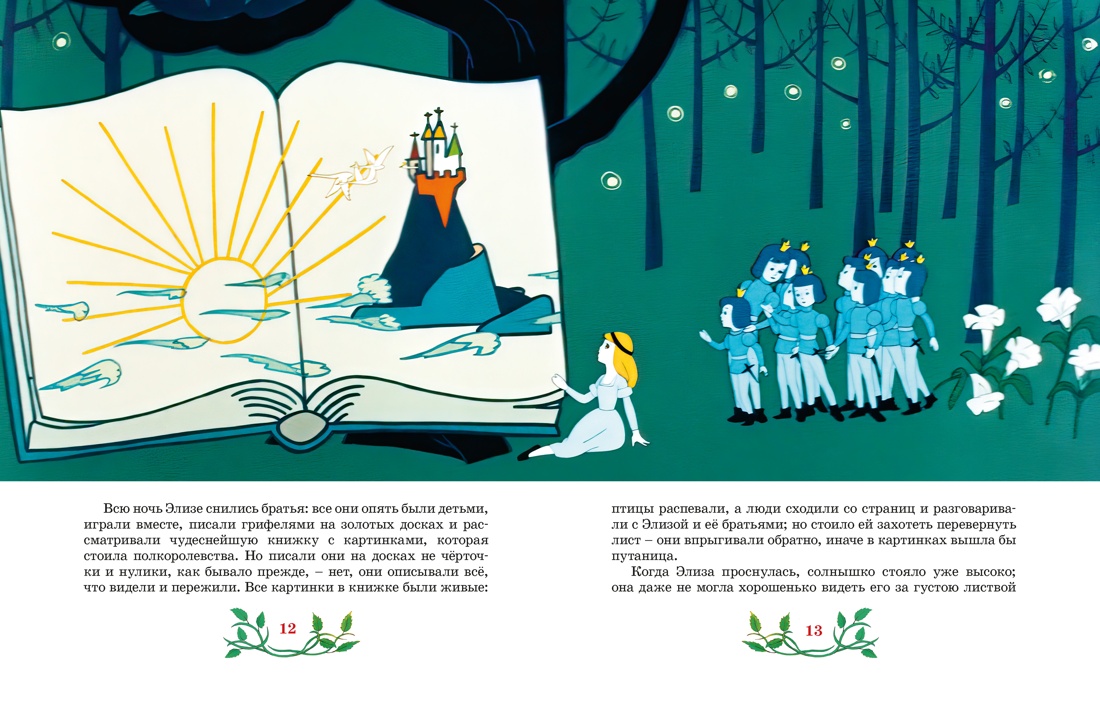 Дикие лебеди, Отрывок из книги