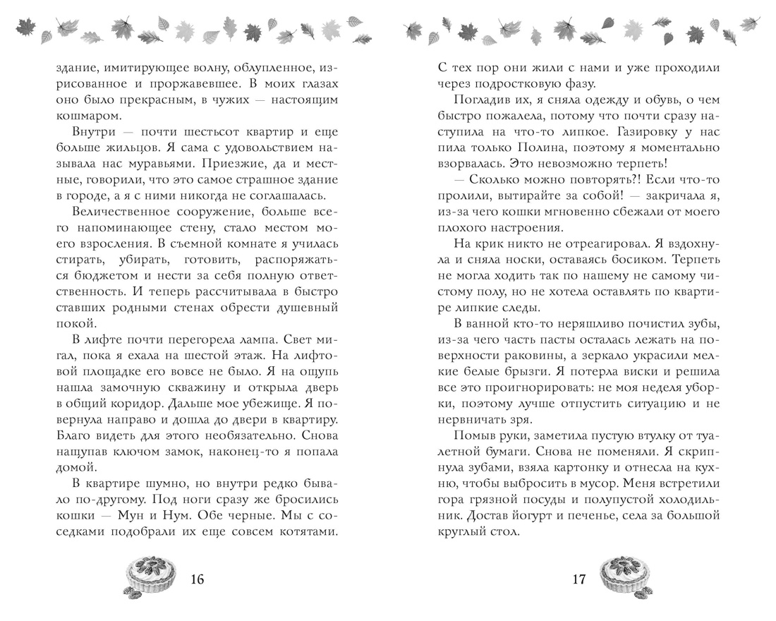 Соленый раф для влюбленных, Отрывок из книги