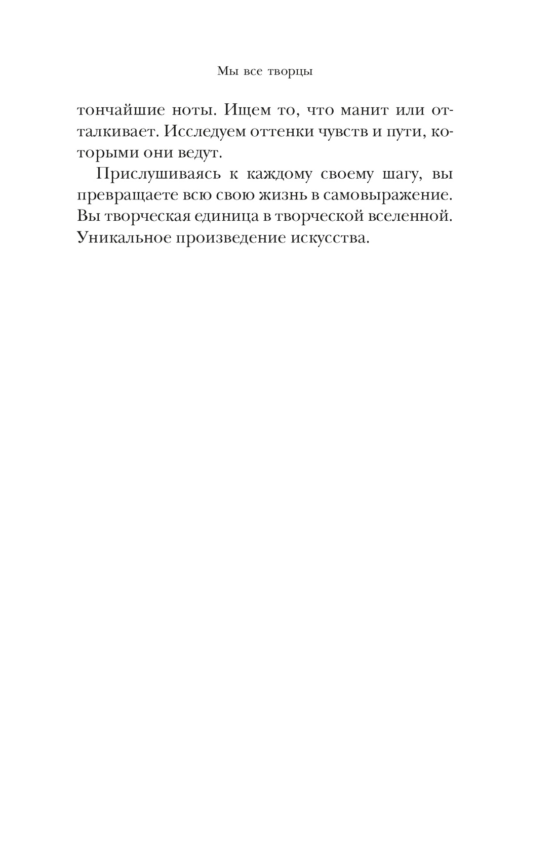 Из ничего: искусство создавать искусство, Отрывок из книги