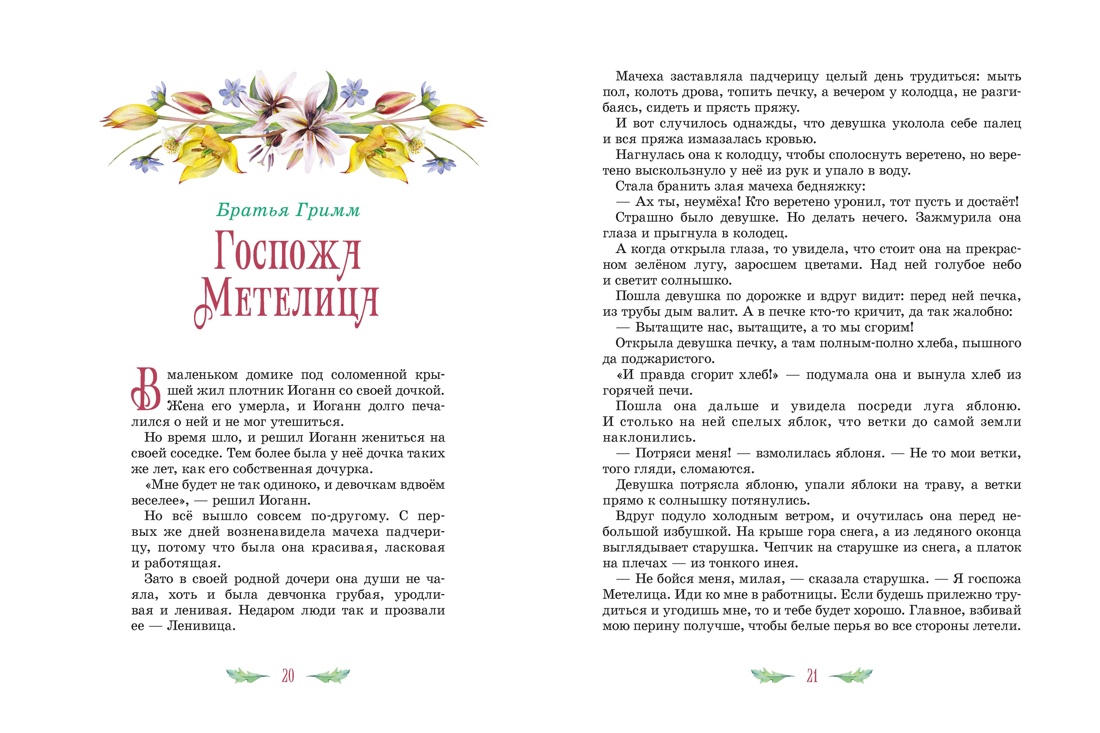Знаменитые сказки зарубежных писателей (илл. М. Митрофанова), Отрывок из книги