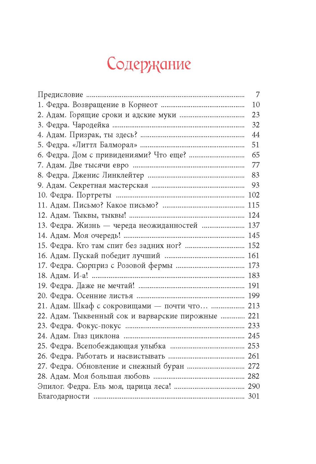 Ветры над усадьбой «Литтл Балморал», Софи Жомен
