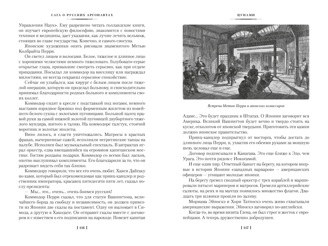 Сага о русских аргонавтах. Цунами. Симода, Отрывок из книги