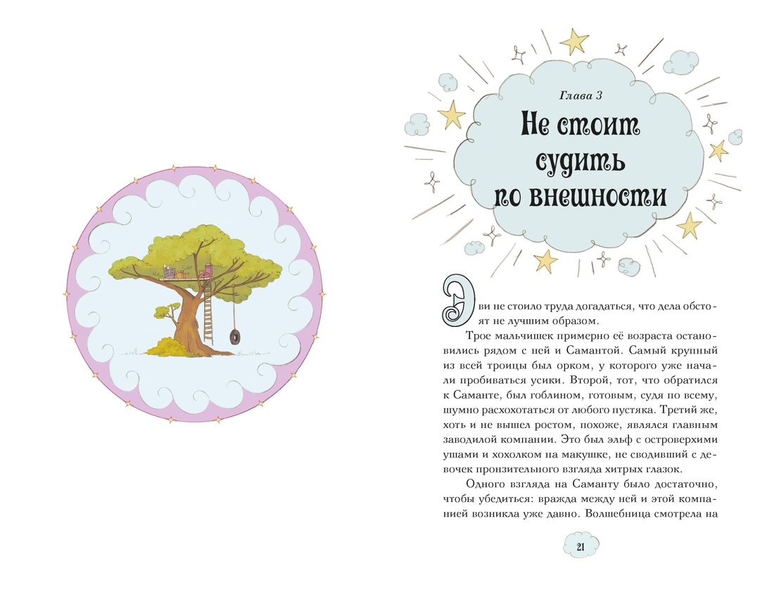 Магические сестрички. Книга 1. Служба добрых дел, Отрывок из книги