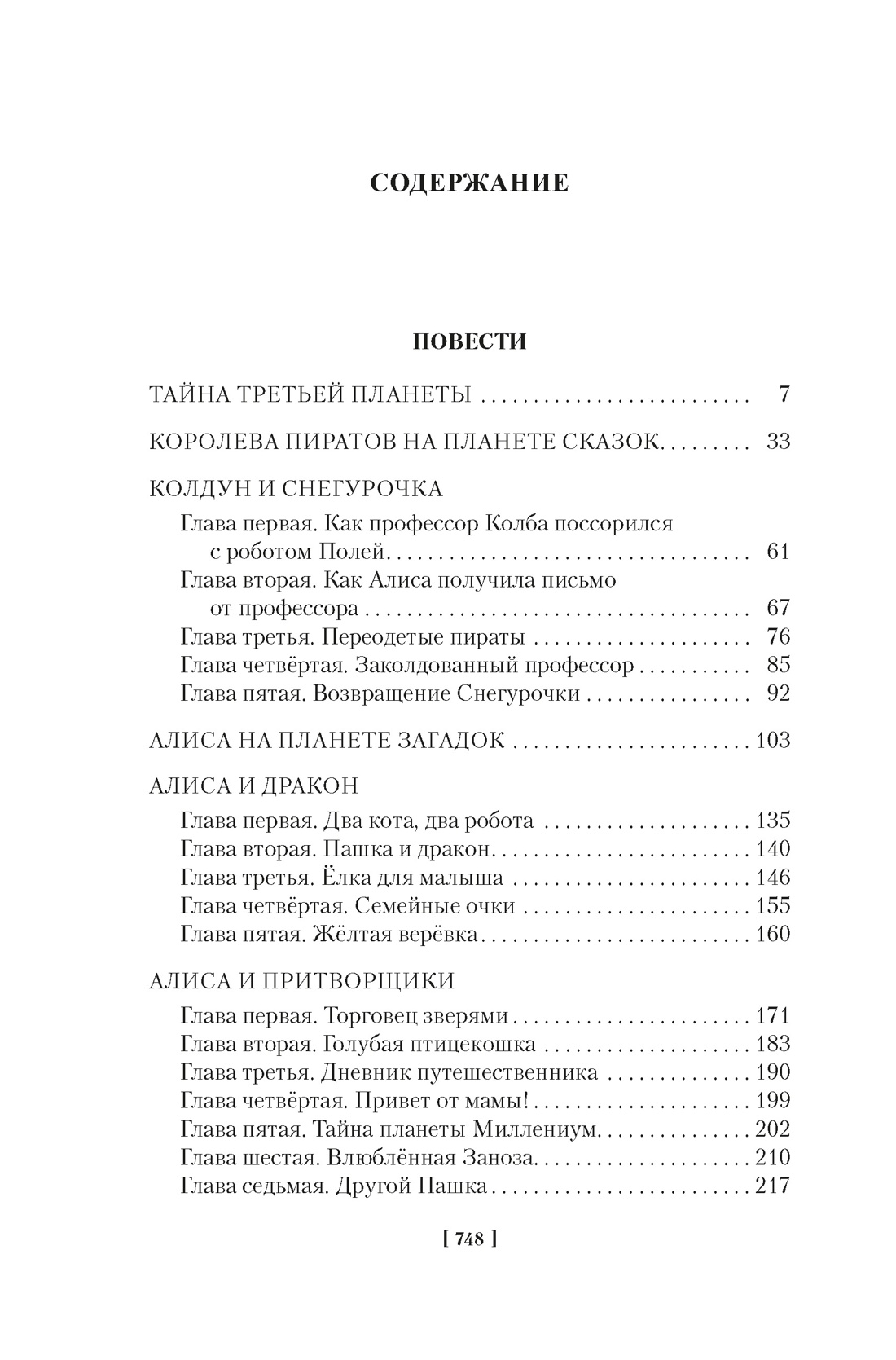 Тайна третьей планеты. Пашка-троглодит. Приключения Алисы (илл. Е. Мигунова), Кир Булычев