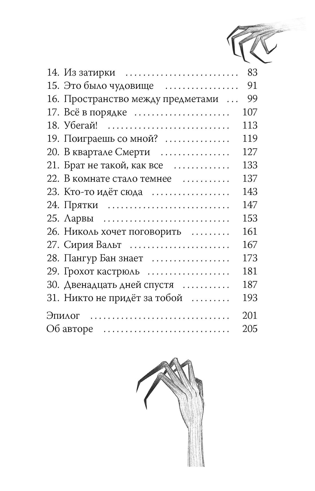 Никто не придёт за тобой, Отрывок из книги