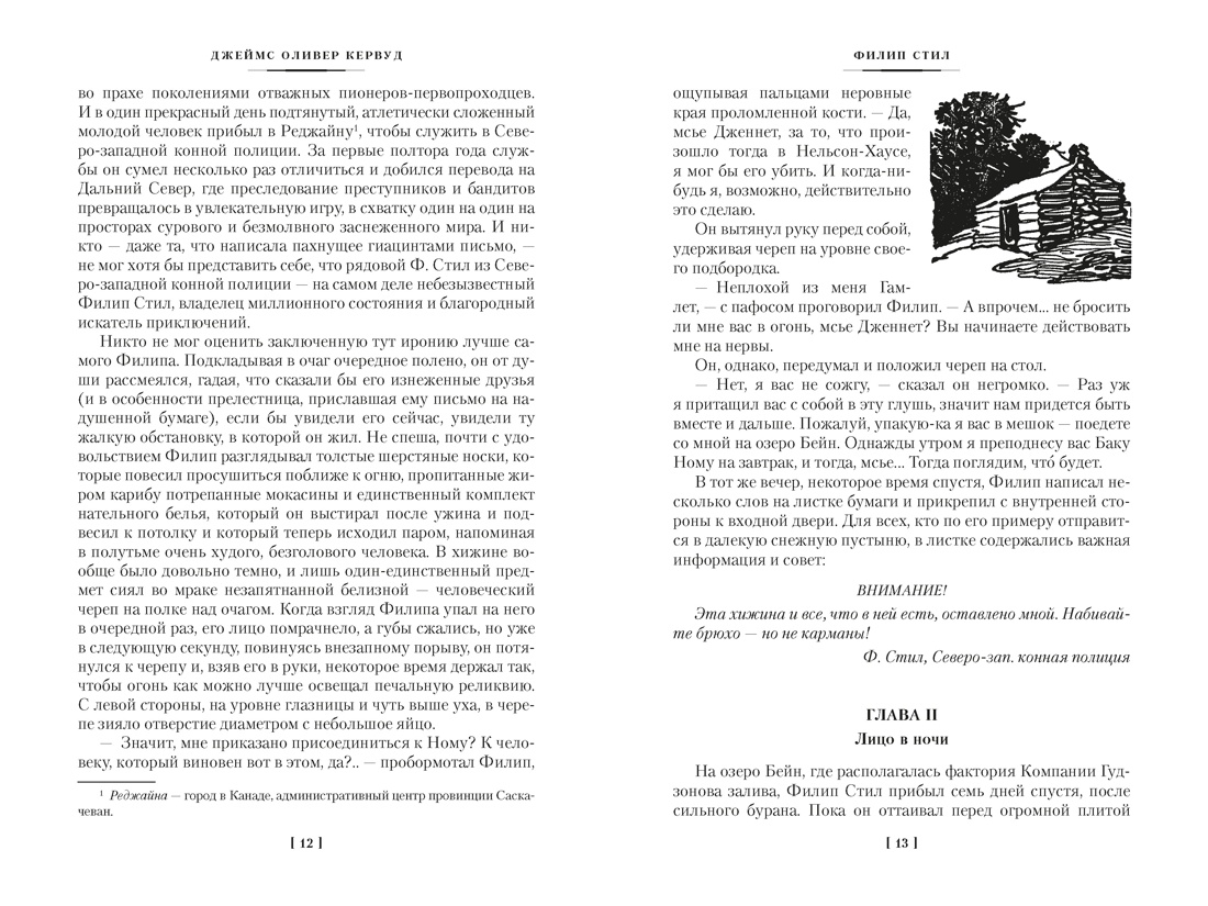 Закон великих снегов (с илл.), Отрывок из книги
