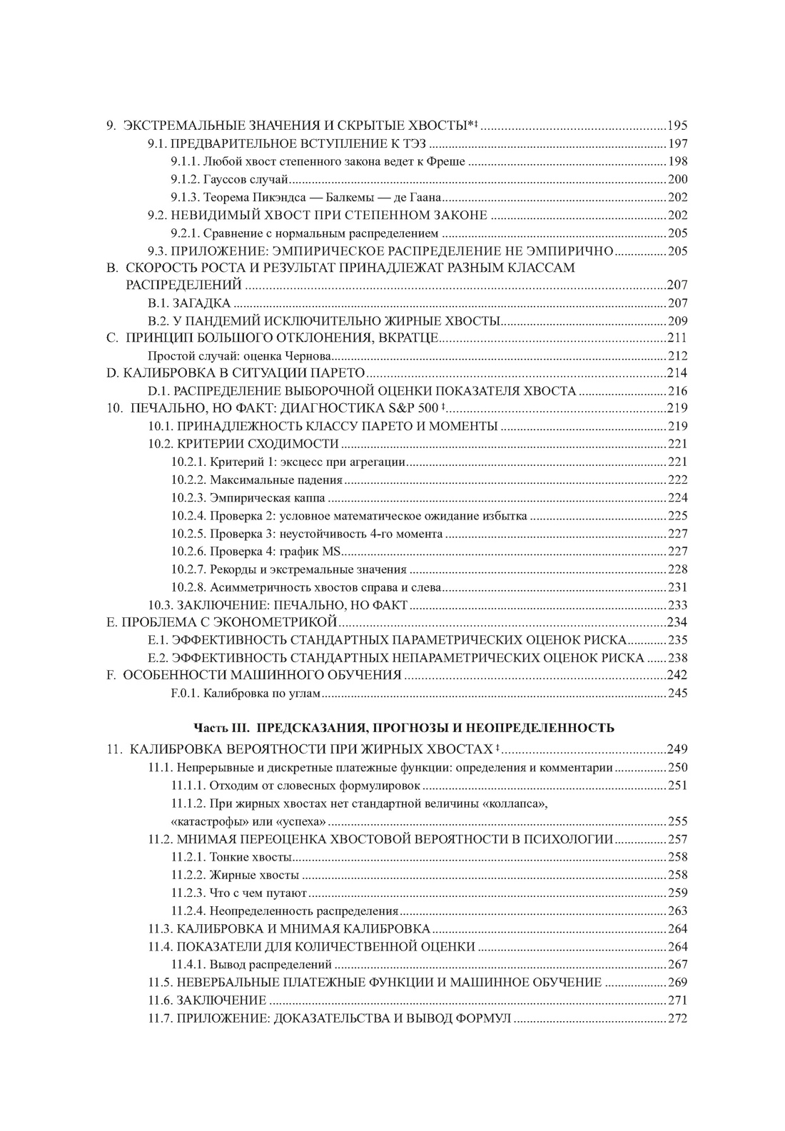 Талеб. Статистические последствия жирных хвостов. Комплект с ежедневником INCERTO, Отрывок из книги