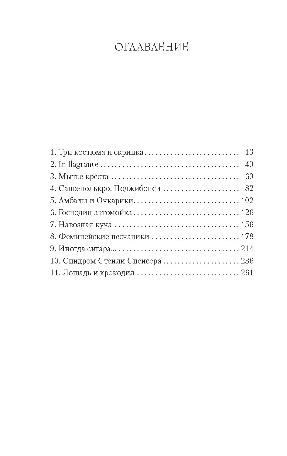 До ее встречи со мной, Джулиан Барнс