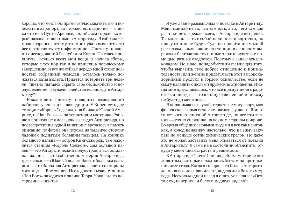 Мой полярный дневник, Отрывок из книги