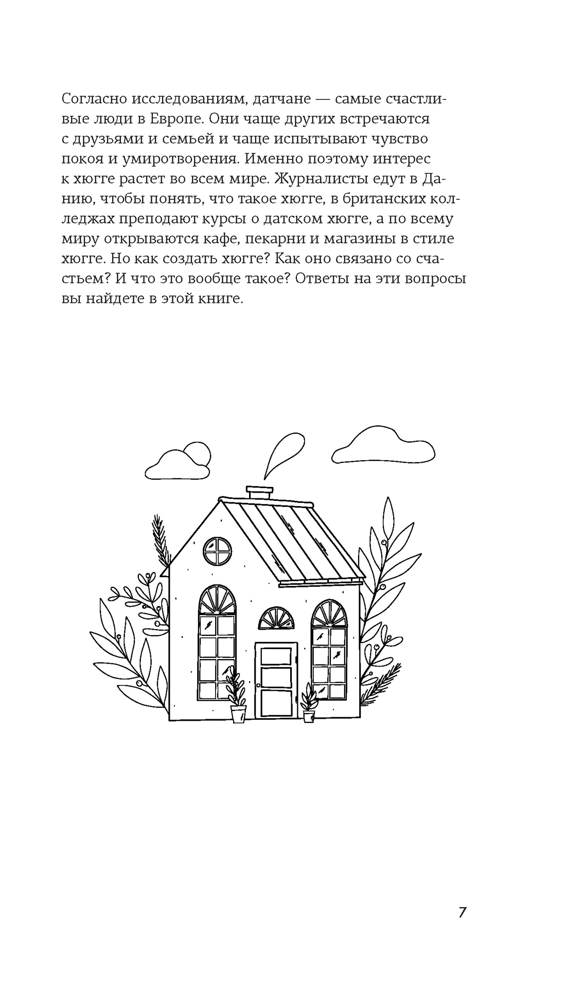 Hygge, Отрывок из книги