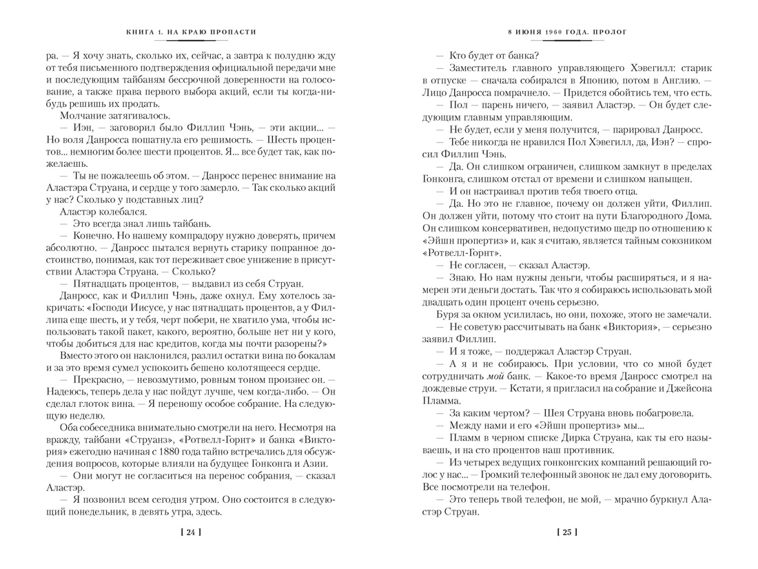 Благородный Дом. Роман о Гонконге  (комплект), Отрывок из книги