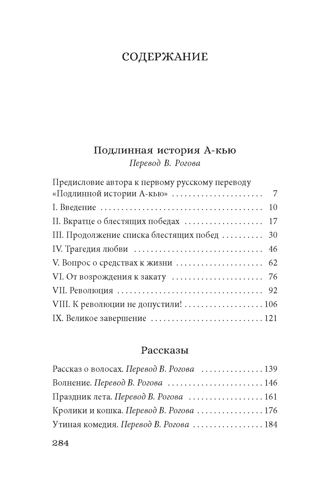 Подлинная история А-кью, Лу Синь 