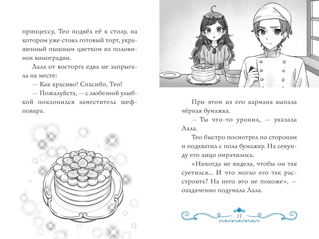 Секрет двух волшебниц, Отрывок из книги