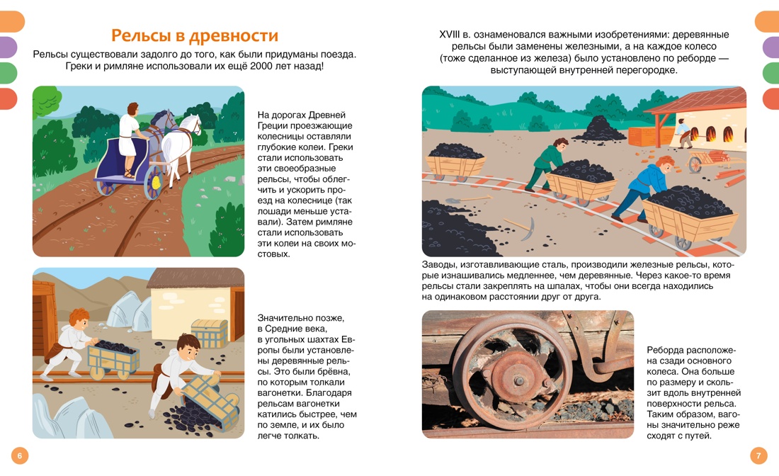 Поезда и железные дороги, Отрывок из книги