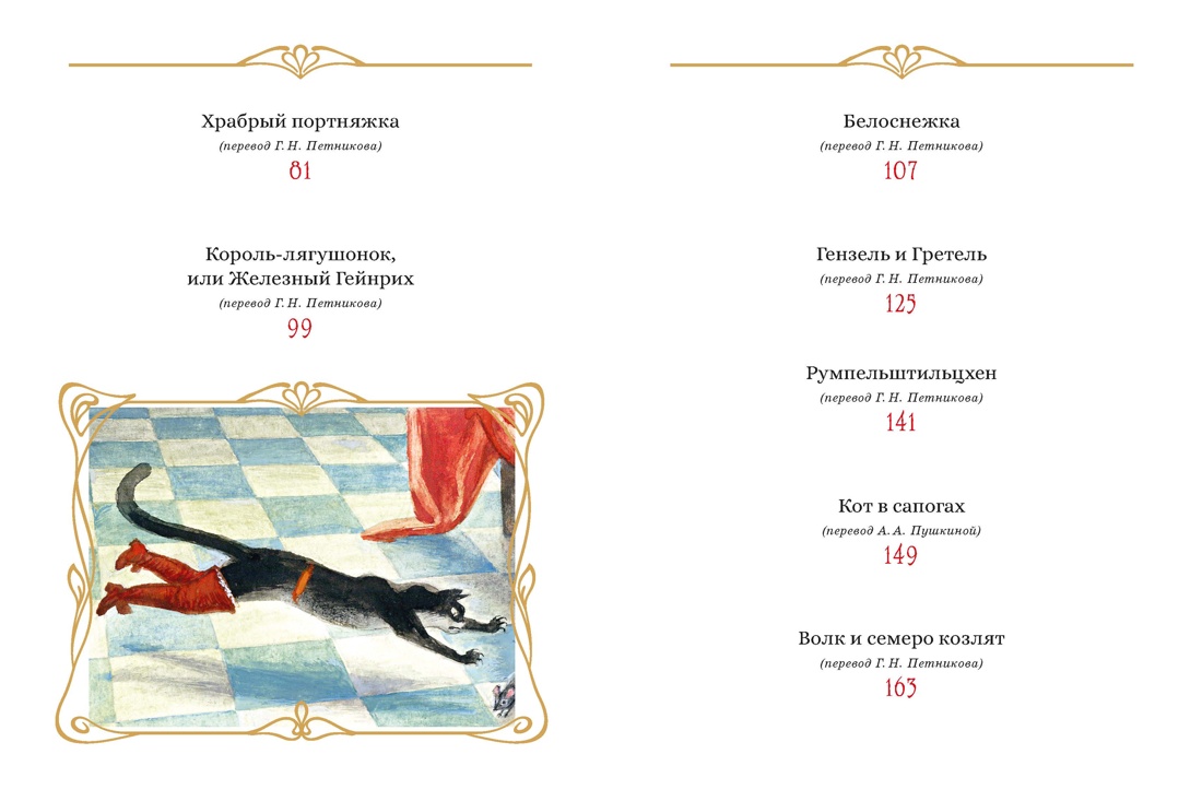 Сказки. Бр. Гримм (илл. Н. Устинова), Отрывок из книги