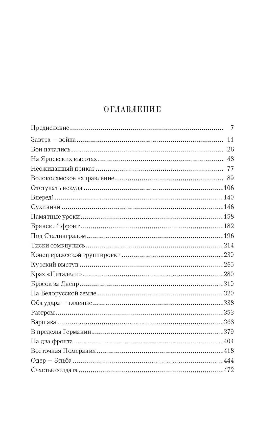 Воспоминания маршала. Полная версия, Константин Рокоссовский