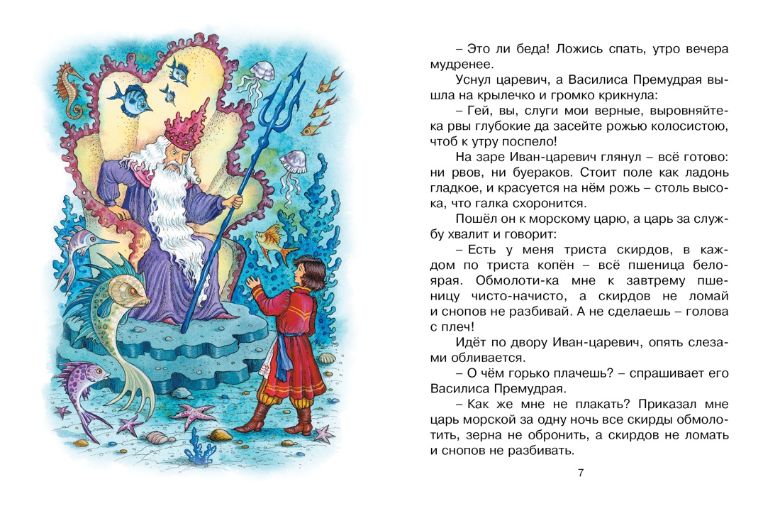 Морской царь и Василиса Премудрая, Отрывок из книги