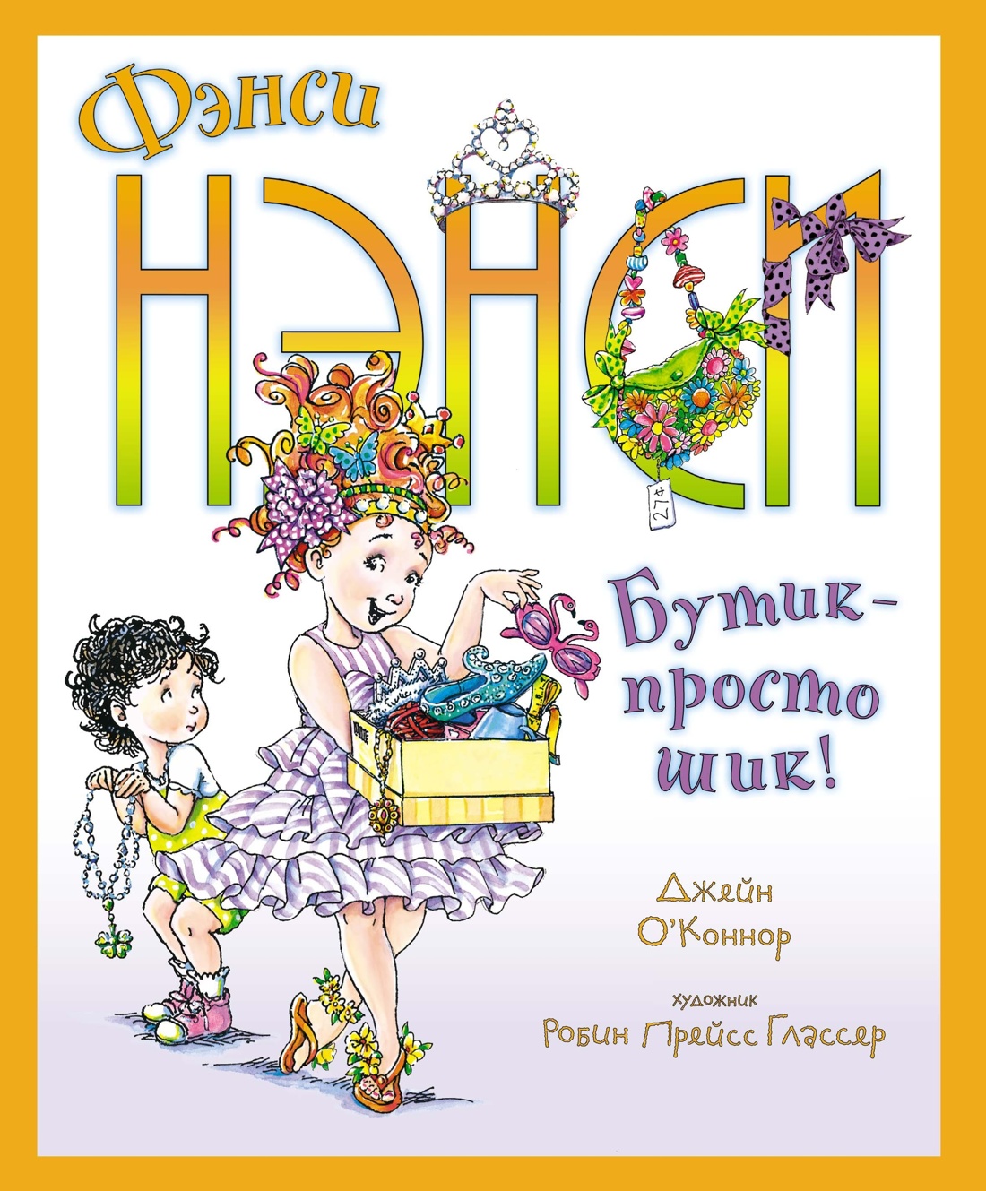 Настоящая модница Фэнси Нэнси. Комплект из 2-х книг., Джейн О’Коннор 