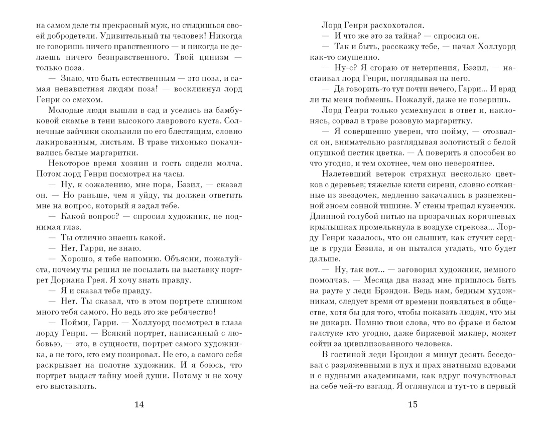 Портрет Дориана Грея (The Big Book (мягкая обл)), Отрывок из книги