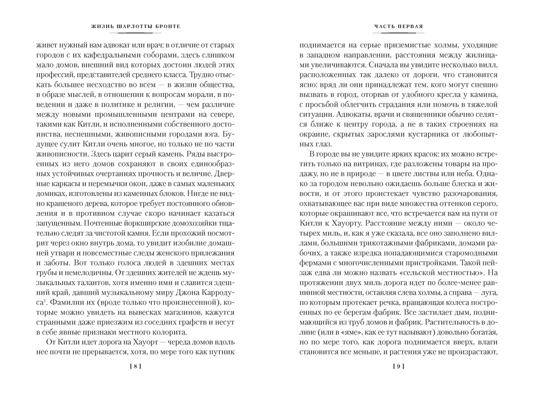 Жизнь Шарлотты Бронте, Отрывок из книги