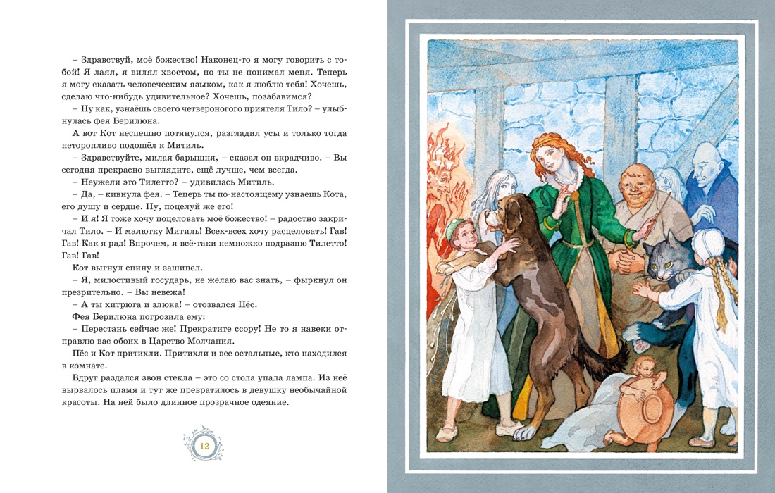 Синяя Птица (илл. Б. Дехтерева), Отрывок из книги