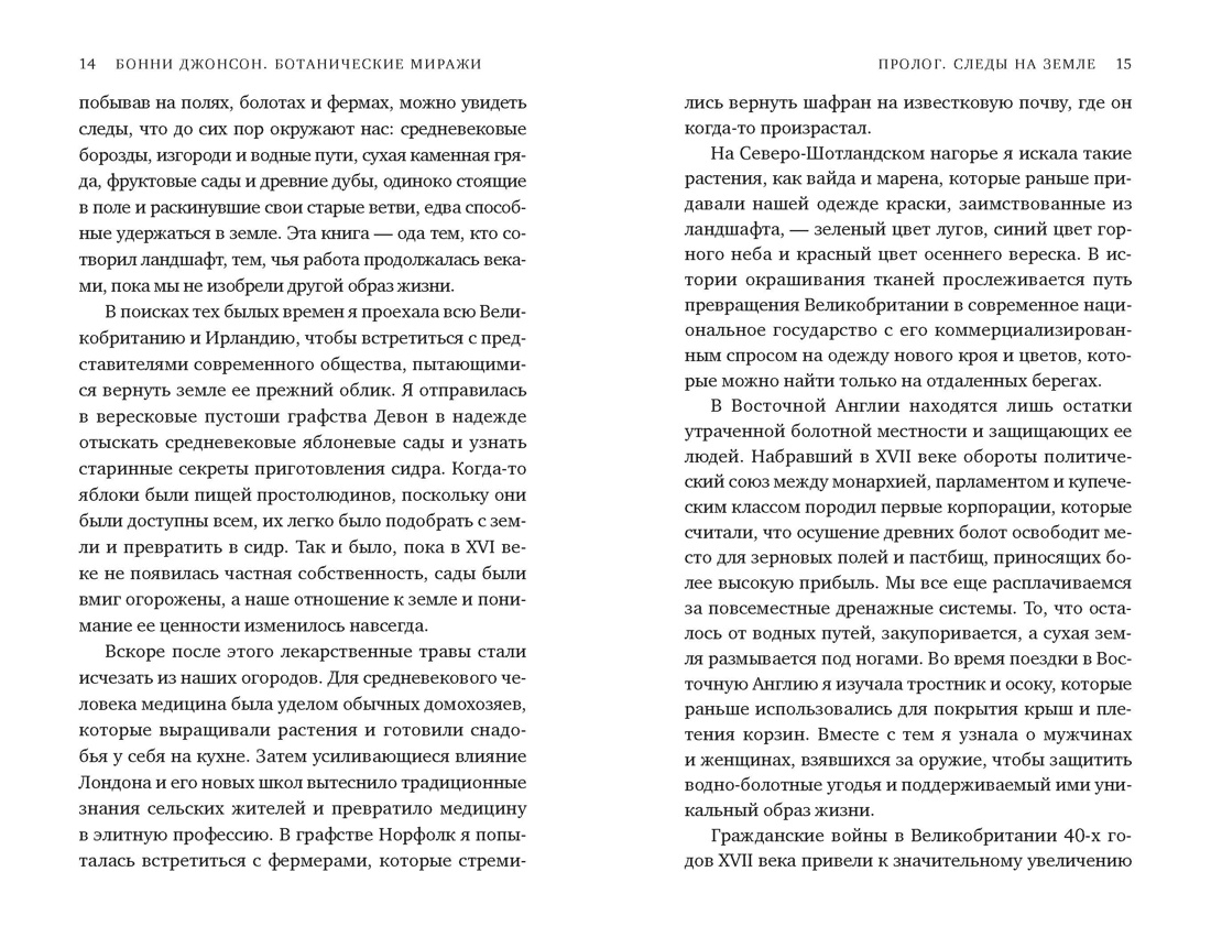 Ботанические миражи: Семь растений, которые сотворили нашу историю, Отрывок из книги