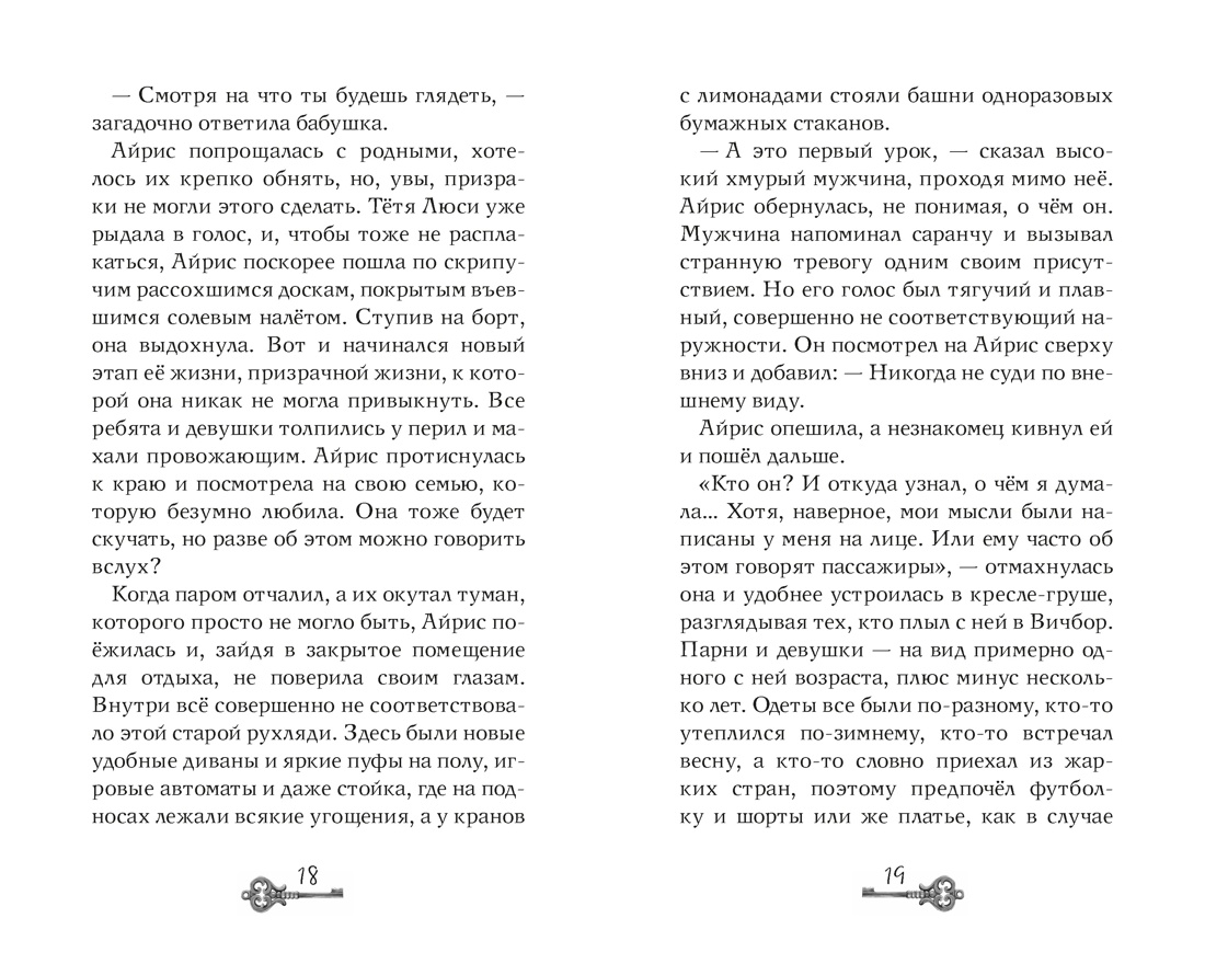 Призраки академии Вичбор, Отрывок из книги